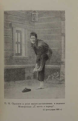 Орленев П.Н. Жизнь и творчество русского актера Павла Орленева, описанные им самим. М.; Л.: Academia, 1931.